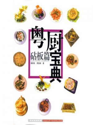 粤厨宝典·砧板篇