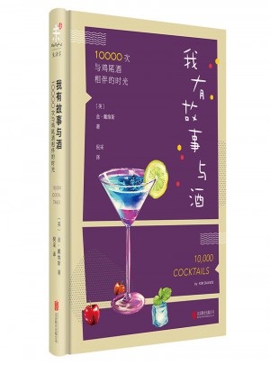 我有故事与酒：10000次与鸡尾酒相伴的时光