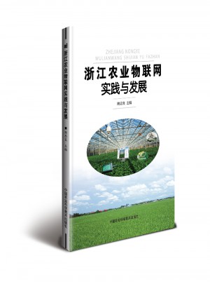 浙江农业物联网实践与发展图书