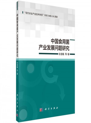 中国食用菌产业发展问题研究图书