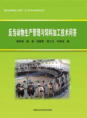 反刍动物生产管理与饲料加工技术问答图书