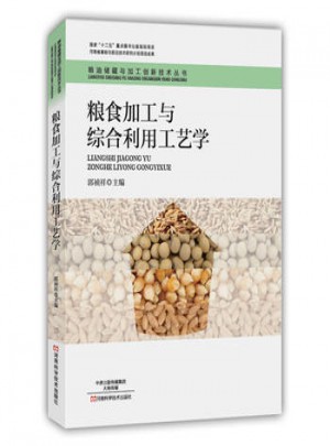 粮食加工与综合利用工艺学图书