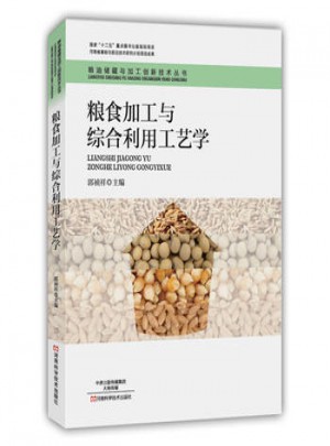 粮食加工与综合利用工艺学