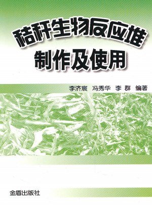 秸秆生物反应堆制作及使用