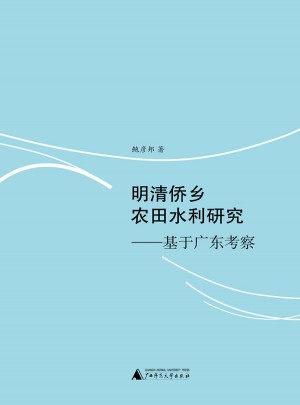 明清侨乡农田水利研究·基于广东考察