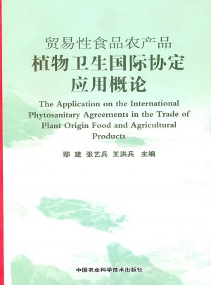 贸易性食品农产品植物卫生国际协定应用概论图书