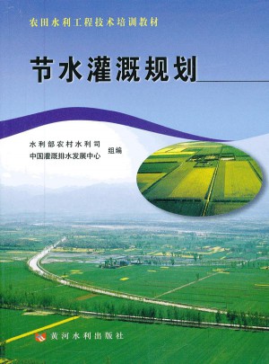 节水灌溉规划(农田水利工程技术培训教材)