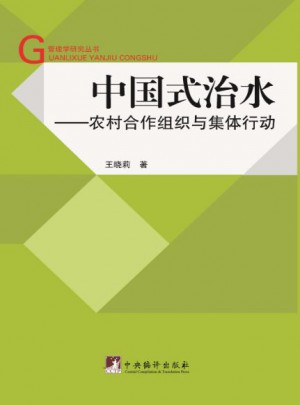 中国式治水·农村合作组织与集体行动图书