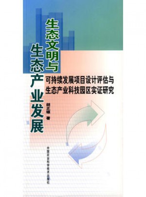 生态文明与生态产业发展