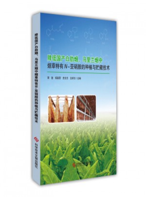 降低国产白肋烟、马里兰烟中特有N-亚硝胺的种植与贮藏技术