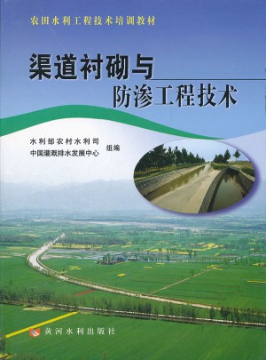 渠道衬砌与防渗工程技术(农田水利工程技术培训教材)