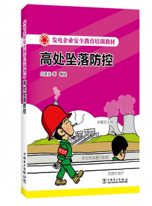 发电企业安全教育培训教材·高处坠落防控