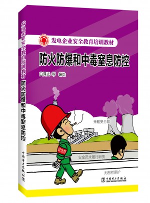 发电企业安全教育培训教材·防火防爆和中毒窒息防控