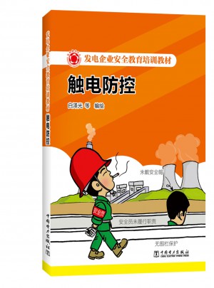 发电企业安全教育培训教材·触电防控