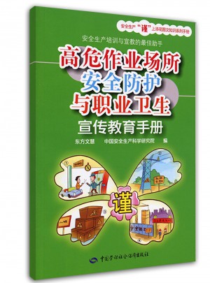 高危作业场所安全防护与职业卫生宣传教育手册