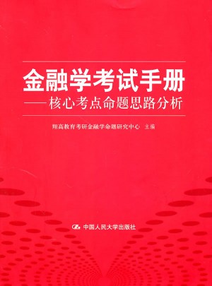 金融学考试手册·核心考点命题思路分析