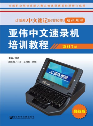 亚伟中文速录机培训教程（2017版）图书