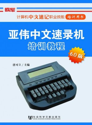 亚伟中文速录机培训教程（6.0版）
