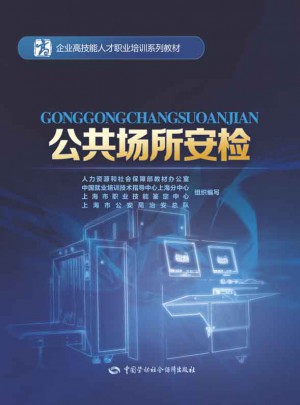 公共场所安检