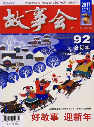 2017故事会合订本92期