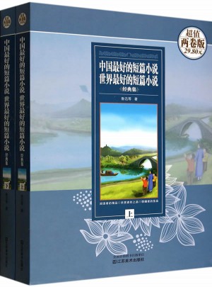 中国好的短篇小说.世界好的短篇小说经典集