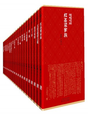 莫言诺贝尔奖典藏文集（全二十册）图书