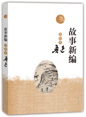 故事新编（插图本）