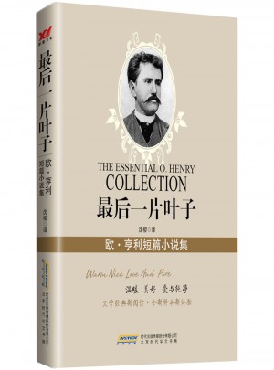 一片叶子：欧·亨利短篇小说集