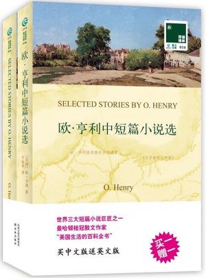  双语译林：欧·亨利中短篇小说选