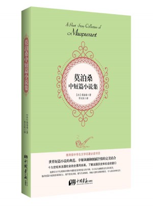 莫泊桑中短篇小说集（精装珍藏本）