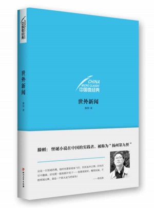 中国微经典·世外新闻图书