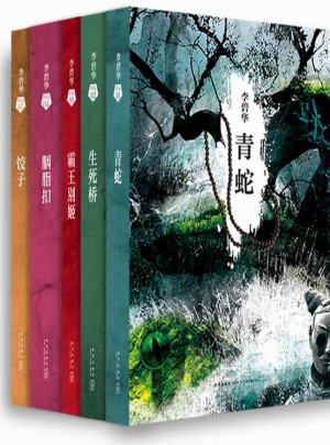 李碧华经典小说集