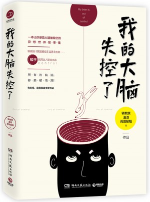 我的大脑失控了