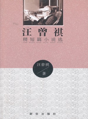 汪曾祺精短篇小说选