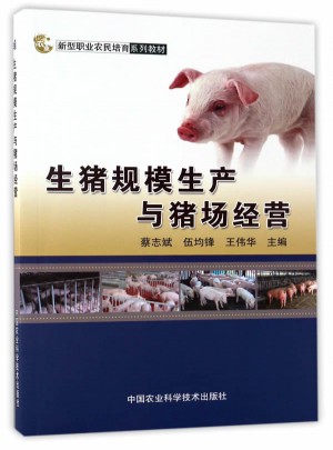 生猪规模生产与猪场经营图书