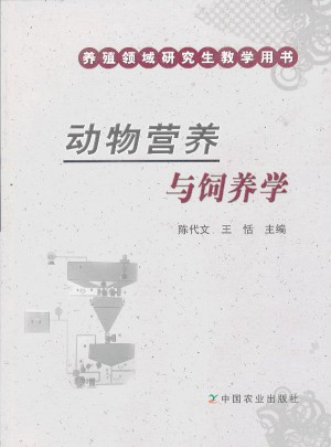 动物营养与饲养学(养殖领域研究生教学用书)