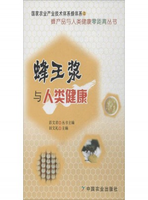 蜂王浆与人类健康