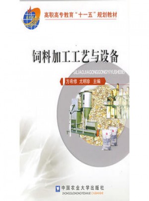 饲料加工工艺与设备