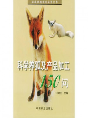 科学养狐及产品加工150问图书