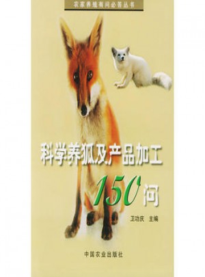 科学养狐及产品加工150问