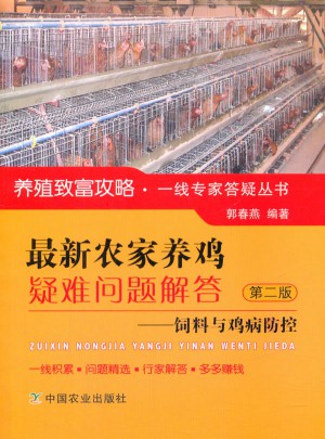 近期农家养鸡疑难问题解答·饲料与鸡病防控 第二版