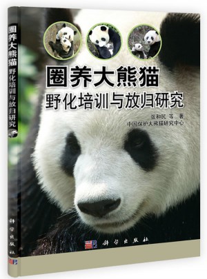 圈养大熊猫野化培训与放归研究
