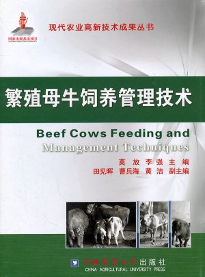 繁殖母牛饲养管理技术图书