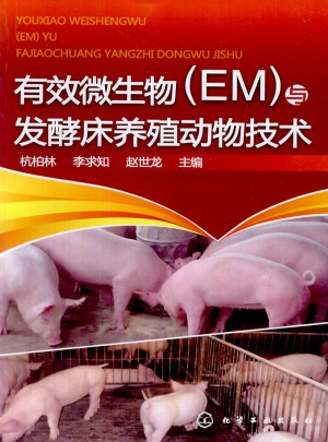 有效微生物(EM)与发酵床养殖动物技术图书