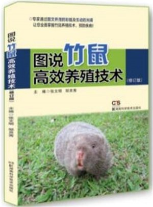 图说竹鼠高效养殖技术 修订版