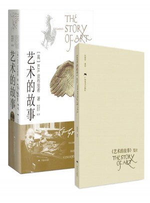 艺术的故事+艺术的故事笺注本 全2册