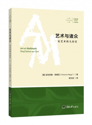 艺术与诸众：论艺术的九封信