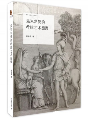 温克尔曼的希腊艺术图景