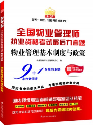 2012全国物业管理师执业资格考试教材解读与实战模拟：物业管理基本制度与政策(第2版)