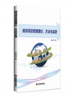 物流项目管理理论.方法与实践